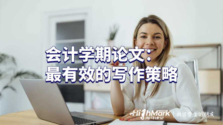 會(huì)計(jì)學(xué)期論文：最有效的寫作策略