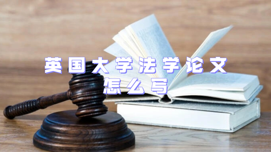 英國大學(xué)法學(xué)論文怎么寫