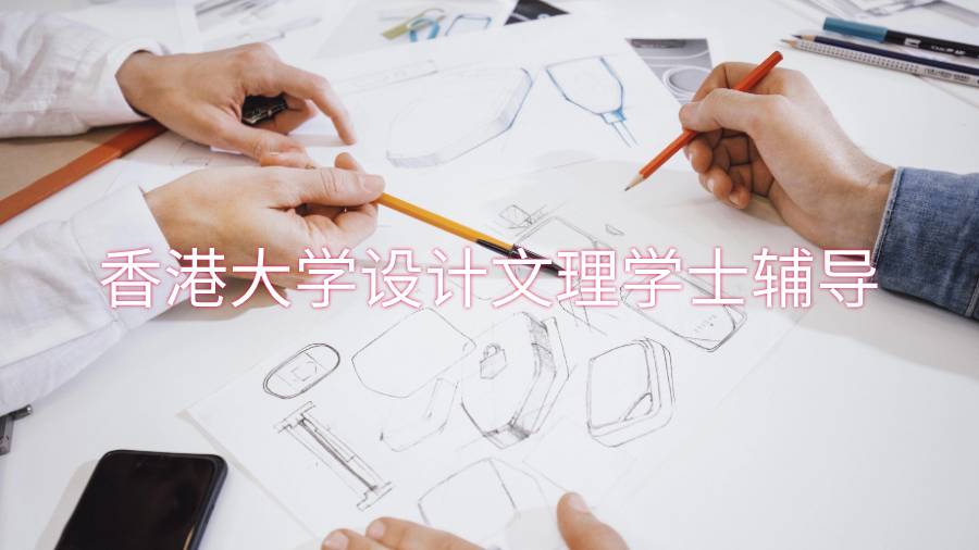 香港大學(xué)設(shè)計(jì)文理學(xué)士輔導(dǎo)