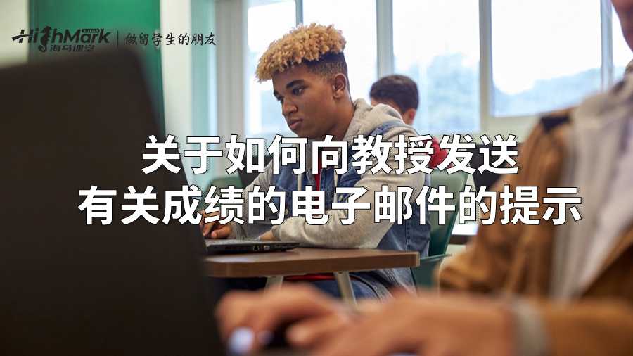 關于如何向教授發(fā)送有關成績的電子郵件的提示