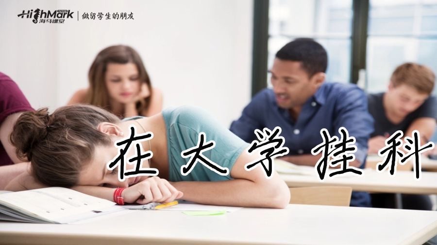 在大學(xué)掛科