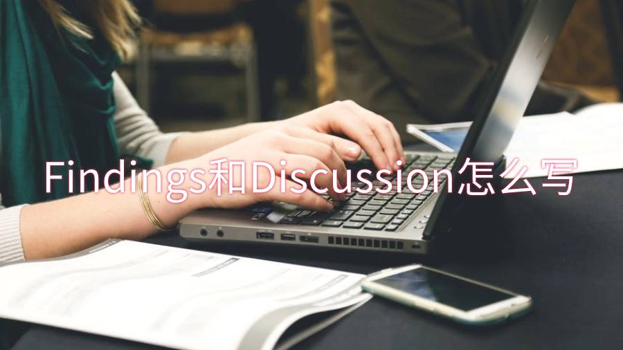畢業(yè)論文的Findings和Discussion部分怎么寫