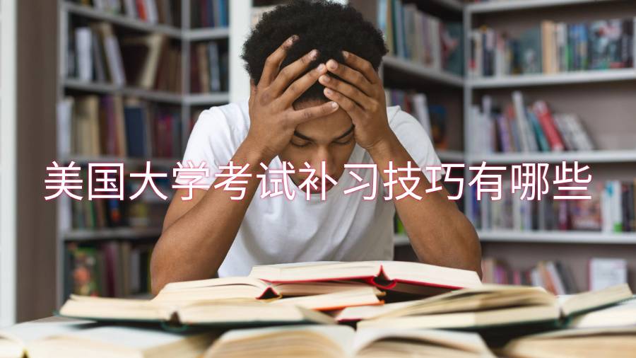 美國大學(xué)考試補習(xí)技巧有哪些