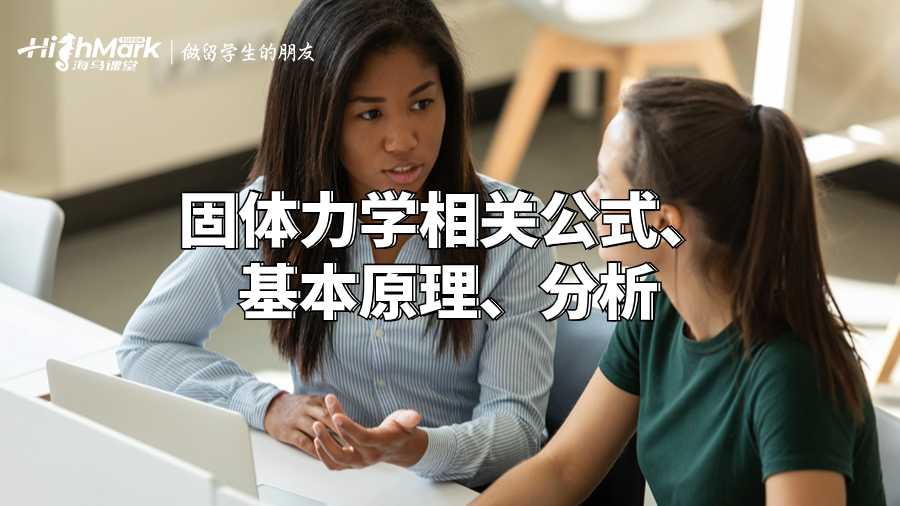 固體力學(xué)相關(guān)公式、基本原理指南