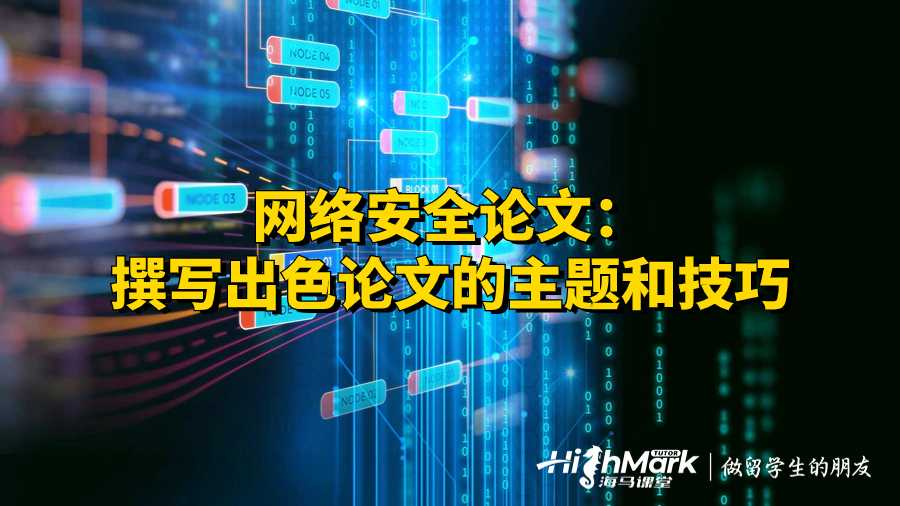 網(wǎng)絡(luò)安全論文:撰寫出色論文的主題和技巧