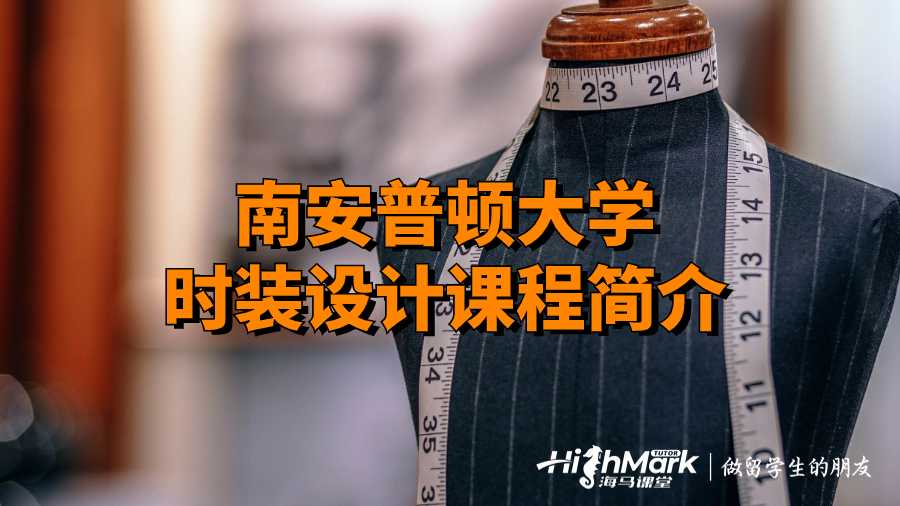 南安普頓大學(xué)時(shí)裝設(shè)計(jì)課程簡(jiǎn)介