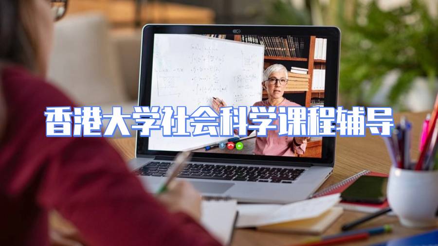 香港大學(xué)社會科學(xué)課程輔導(dǎo)