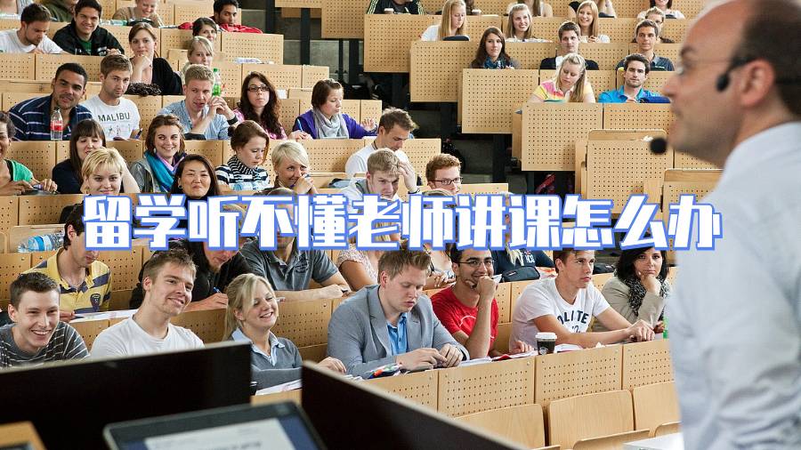 留學(xué)聽(tīng)不懂老師講課怎么辦