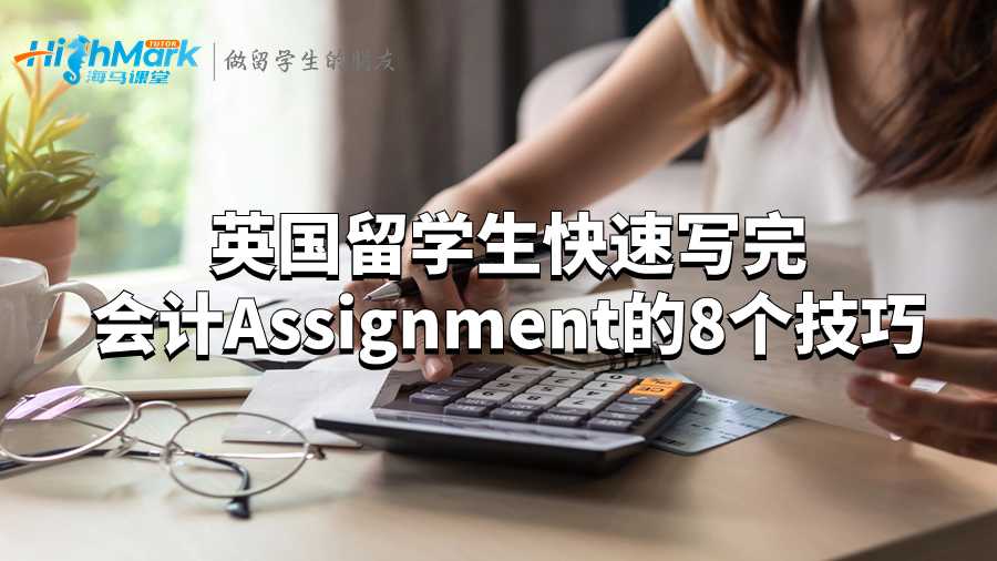 英國留學(xué)生快速寫完會計Assignment的8個技巧