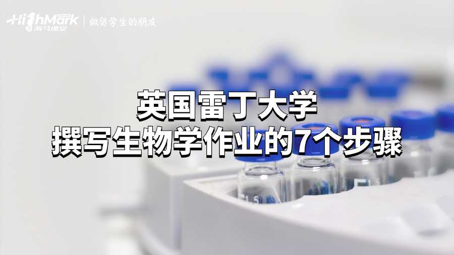 英國雷丁大學(xué)撰寫生物學(xué)作業(yè)的7個步驟