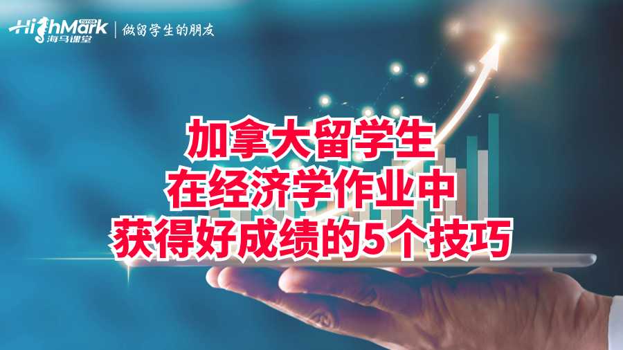 加拿大留學(xué)生在經(jīng)濟(jì)學(xué)作業(yè)中獲得好成績的5個技巧