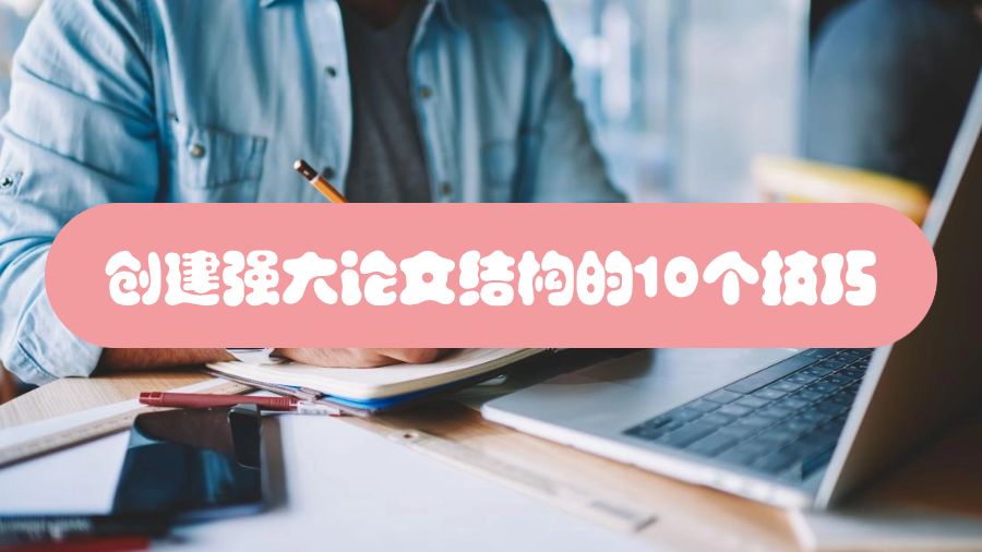 創(chuàng)建強大論文結(jié)構的10個技巧