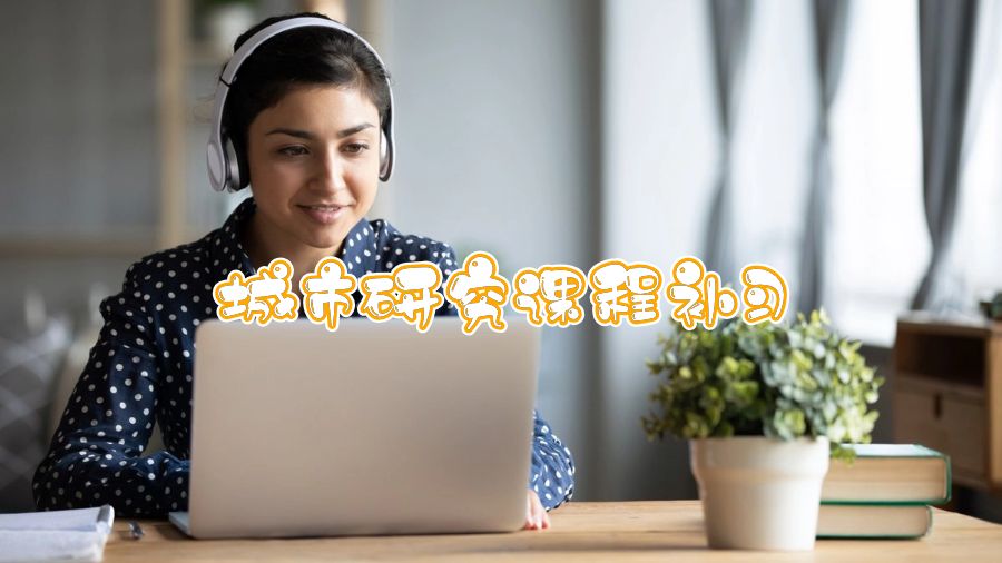 香港大學(xué)城市研究課程補(bǔ)習(xí)內(nèi)容有哪些