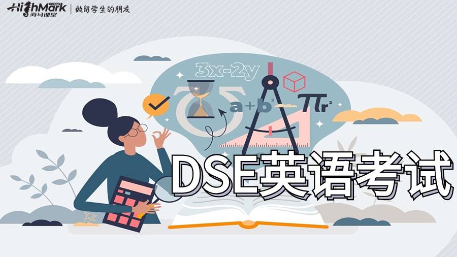 DSE英語(yǔ)考試