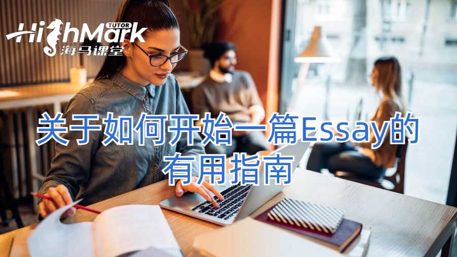 關(guān)于如何開(kāi)始一篇Essay的有用指南