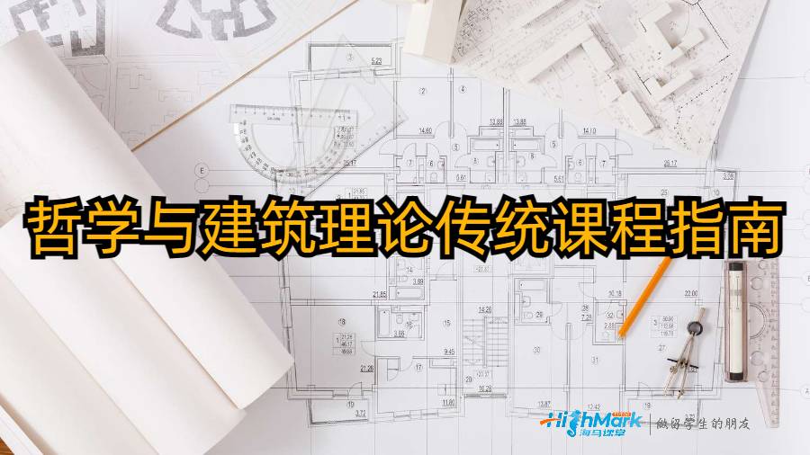 哲學與建筑理論傳統(tǒng)課程指南
