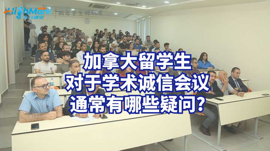 加拿大留學(xué)生對于學(xué)術(shù)誠信會議通常有哪些疑問?