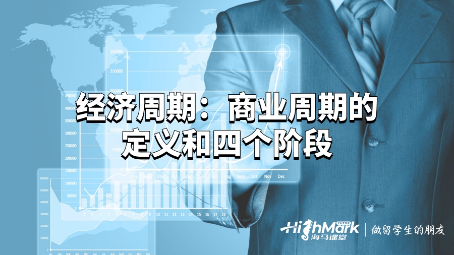 經(jīng)濟(jì)周期:商業(yè)周期的定義和四個(gè)階段