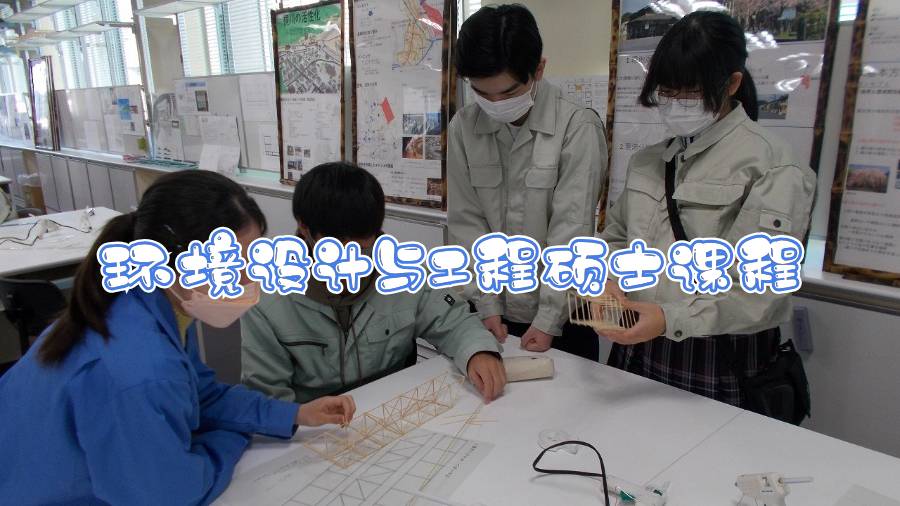 蘭卡斯特大學(xué)環(huán)境設(shè)計與工程碩士課程輔導(dǎo)