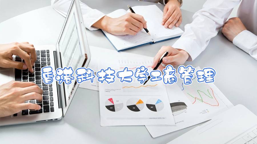 香港科技大學(xué)工商管理課程輔導(dǎo)