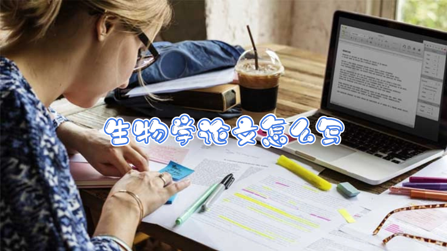 香港大學生物學論文怎么寫