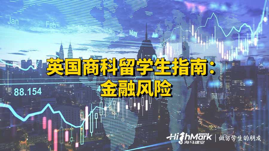 英國商科留學(xué)生指南:金融風(fēng)險