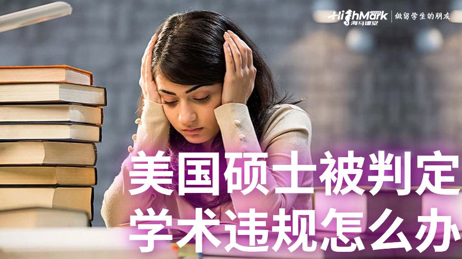 美國(guó)碩士被判定學(xué)術(shù)違規(guī)怎么辦