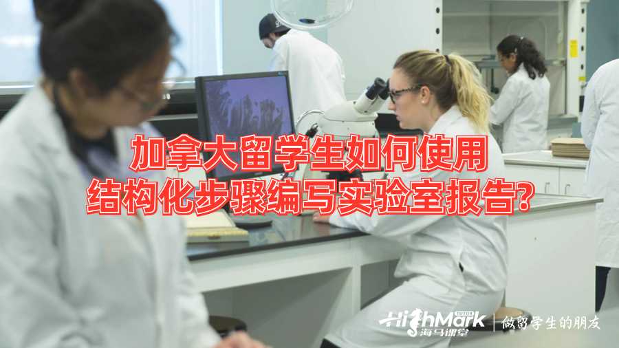加拿大留學(xué)生如何使用結(jié)構(gòu)化步驟編寫(xiě)實(shí)驗(yàn)室報(bào)告?