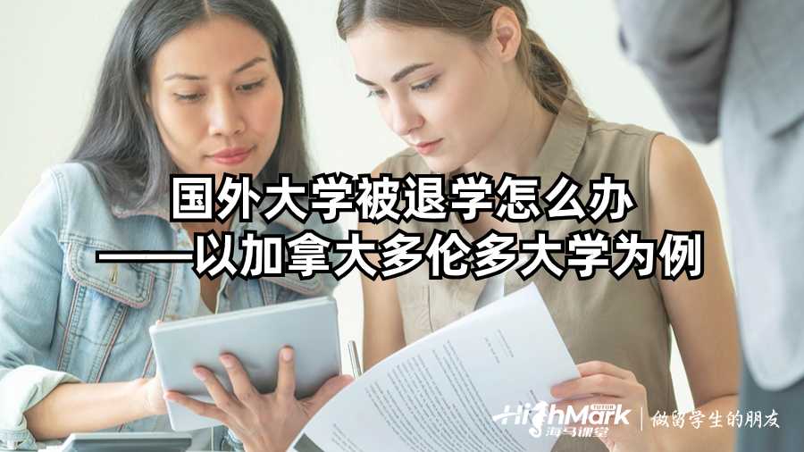 國外大學(xué)被退學(xué)怎么辦——以加拿大多倫多大學(xué)為例