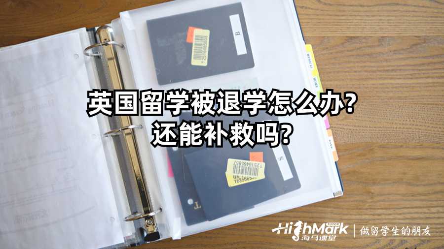 英國留學被退學怎么辦?還能補救嗎?