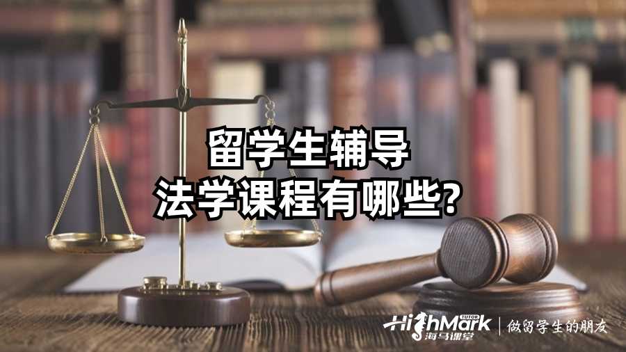 留學(xué)生輔導(dǎo)法學(xué)課程有哪些?