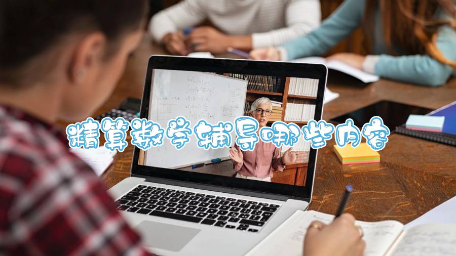 利茲大學精算數(shù)學輔導哪些內(nèi)容