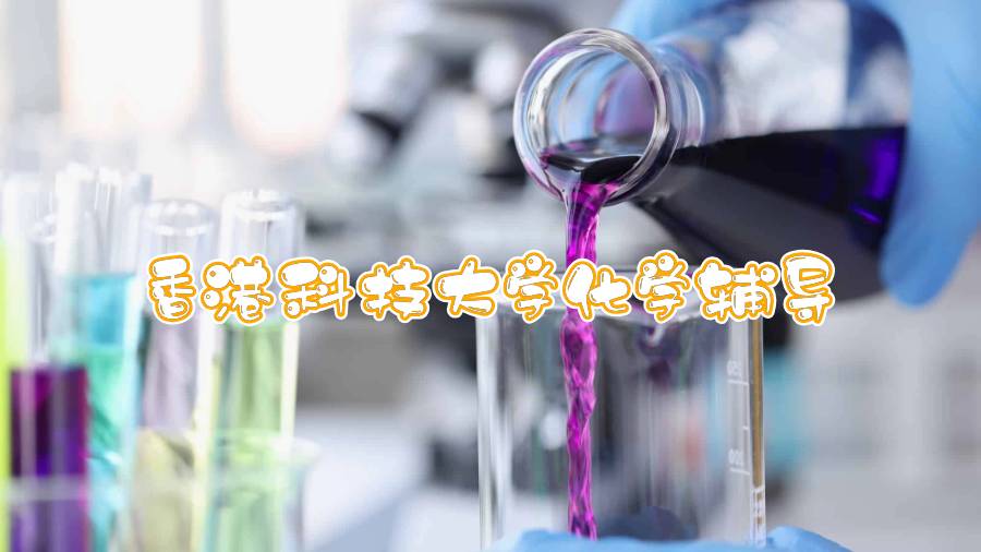 香港科技大學(xué)化學(xué)輔導(dǎo)哪些內(nèi)容