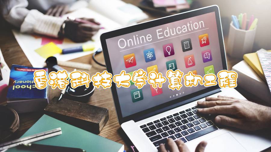 香港科技大學計算機工程能輔導嗎