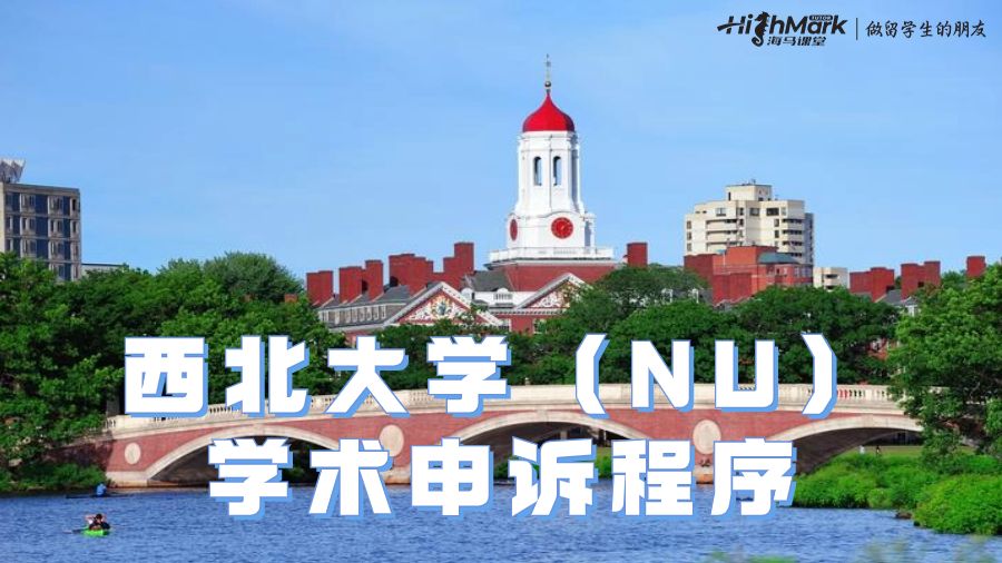 西北大學(xué)(NU)學(xué)術(shù)申訴程序