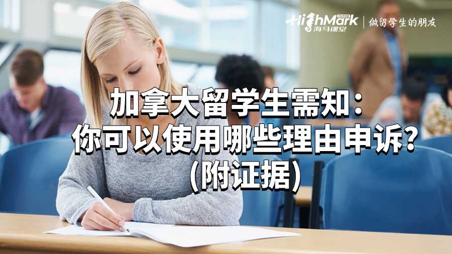 加拿大留學(xué)生需知:你可以使用哪些理由申訴?(附證據(jù))