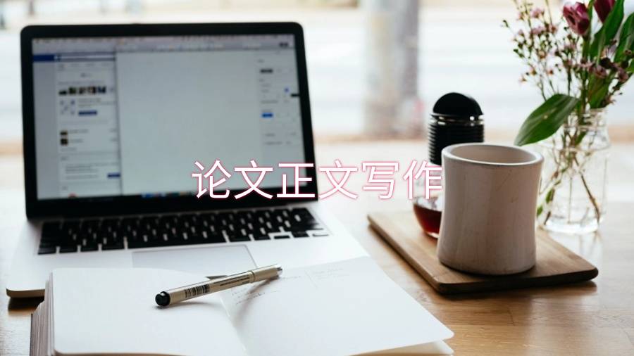 學(xué)術(shù)論文寫作