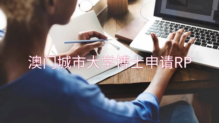 澳門(mén)城市大學(xué)博士申請(qǐng)RP