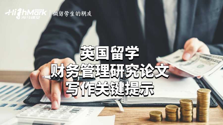 英國留學(xué)財務(wù)管理研究論文寫作關(guān)鍵提示