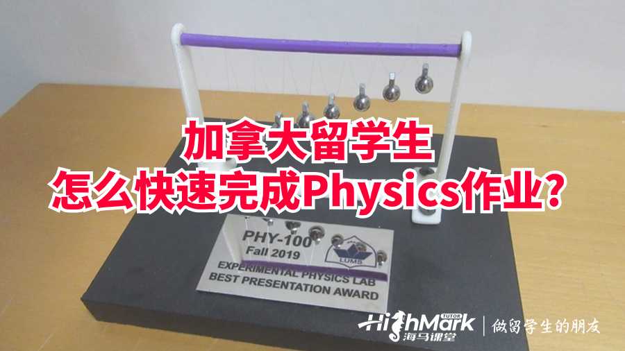 加拿大留學生怎么快速完成Physics作業(yè)?
