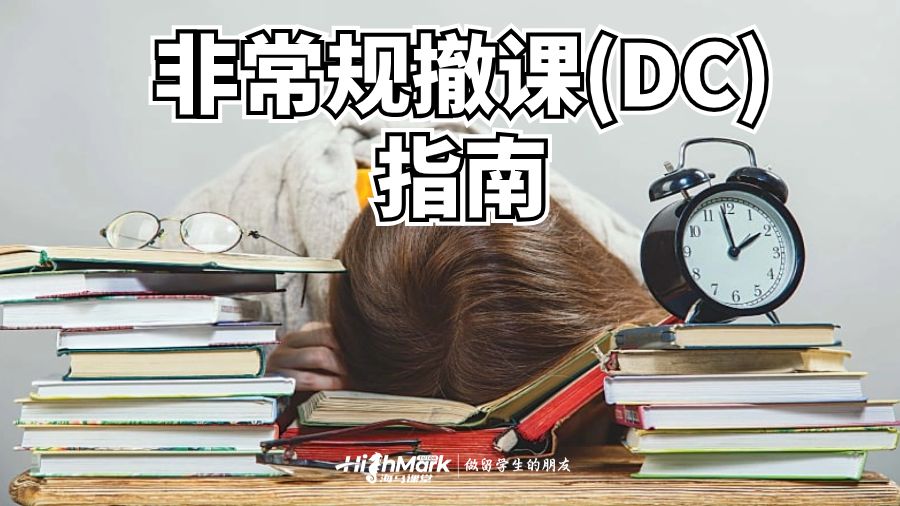 非常規(guī)撤課(DC)指南