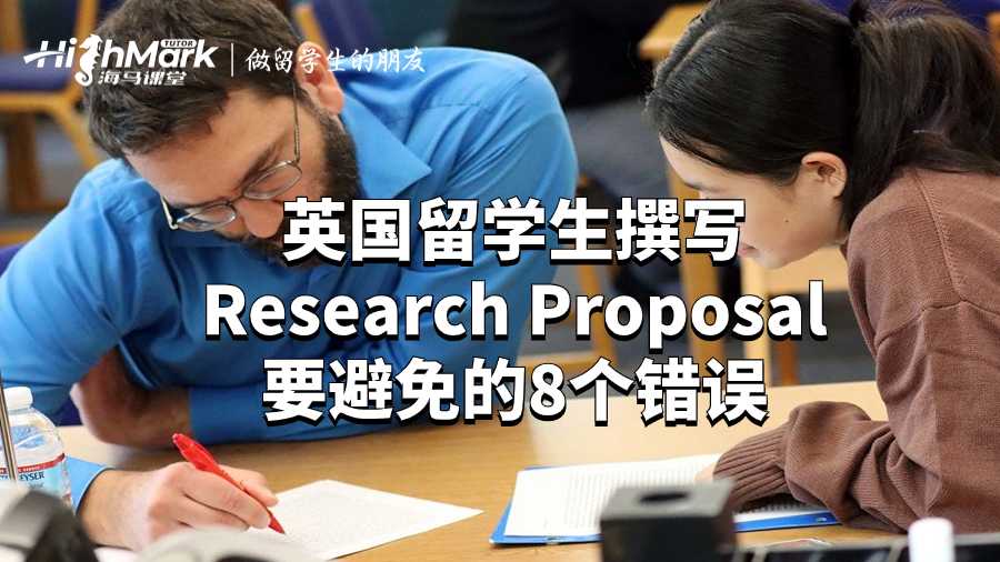 英國留學(xué)生撰寫Research Proposal要避免的8個錯誤
