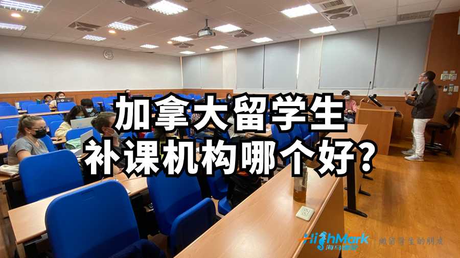 加拿大留學(xué)生補(bǔ)課機(jī)構(gòu)哪個(gè)好?