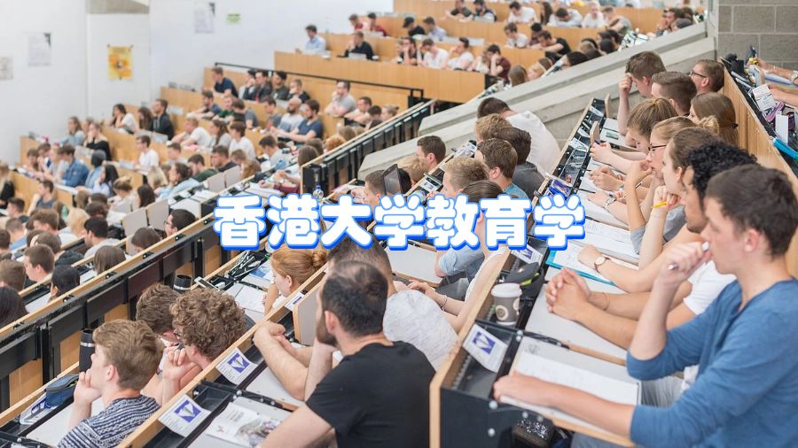 香港大學教育學和理學(JS66119)課程輔導