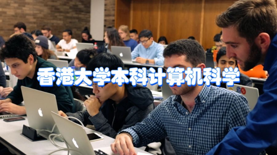 香港大學(xué)本科計算機科學(xué)輔導(dǎo)什么