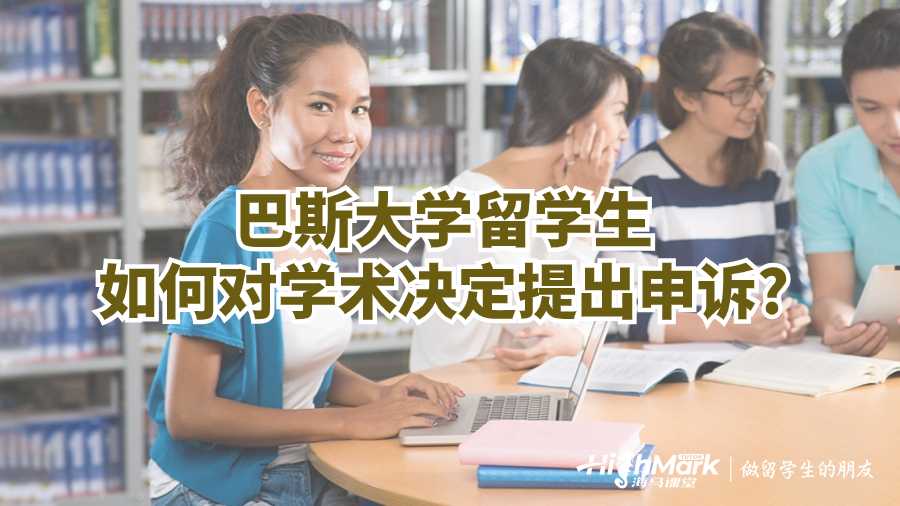 巴斯大學留學生如何對學術(shù)決定提出申訴?