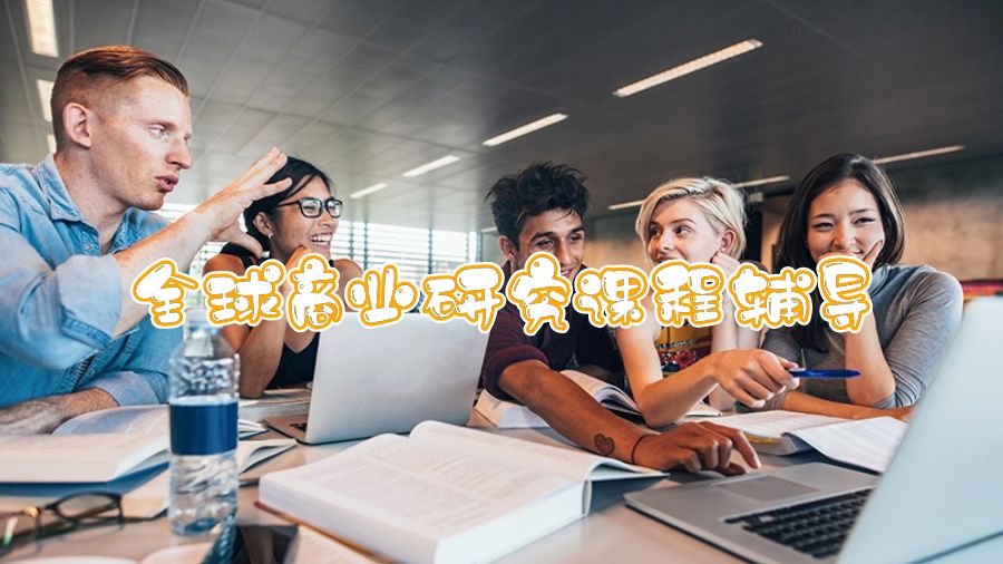 香港中文大學(xué)全球商業(yè)研究能夠輔導(dǎo)嗎