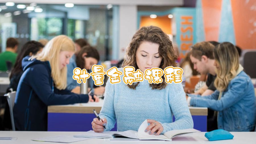 計(jì)量金融課程