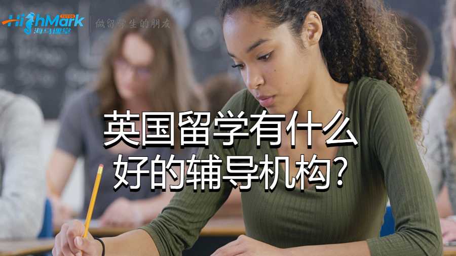 英國留學(xué)有什么好的輔導(dǎo)機(jī)構(gòu)?