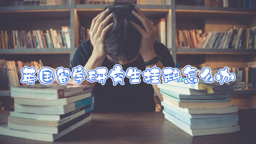英國留學(xué)研究生掛科怎么辦